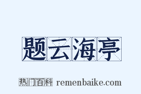 题云海亭是什么意思的图片